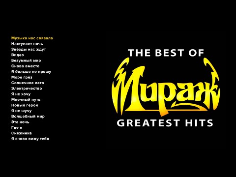 Видео: Мираж - The Best of Greatest Hits