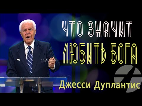 Видео: Джесси Дуплантис / Дюплантис. Что значит любить Бога?