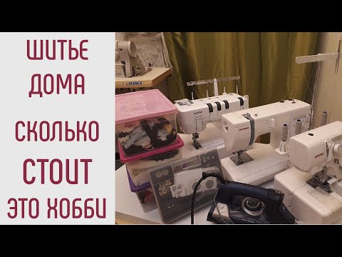 Видео: Сколько стоит шить дома. Шитье как хобби. Считаю затраты. Окупается ли шитье?