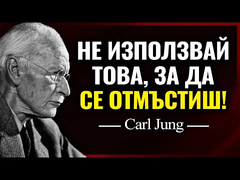 Видео: Карл Юнг ОБЯСНЯВА как ЖЕНИТЕ С ВИСОКА СТОЙНОСТ унищожават егото на един мъж в МЪЛЧАНИЕ