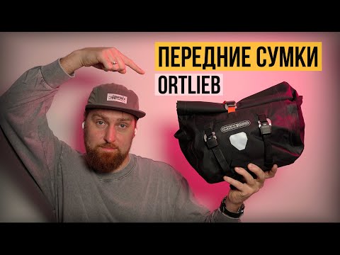 Видео: НАРУЛЬНАЯ СУМКА Ortlieb | Кормушки Umbagear | Опыт использования