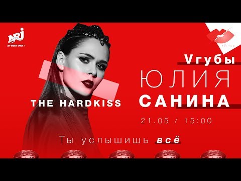 Видео: ЮЛИЯ САНИНА (THE HARDKISS): VГУБЫ С МИЛОЙ ЕРЕМЕЕВОЙ