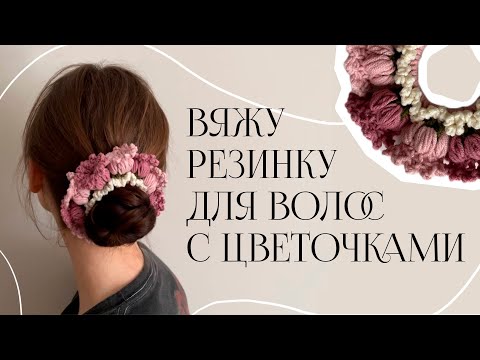 Видео: вяжу резинку для волос с цветочками! аксессуар крючком / hair tie crochet flower #вязаниекрючком