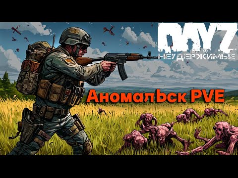 Видео: Охота на мутантов DayZ Неудержимые (серия 9 сезон осень 2024)