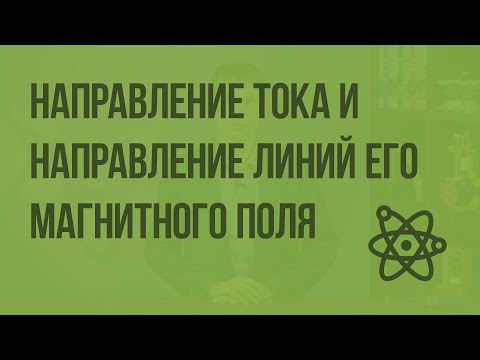 Видео: Направление тока и направление линий его магнитного поля. Видеоурок по физике 9 класса