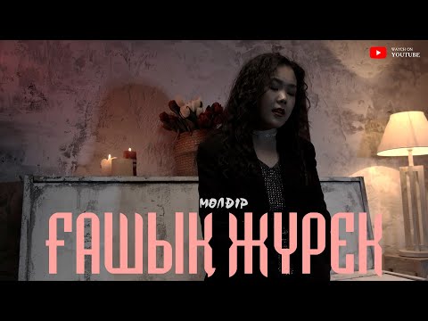 Видео: Тәңірберген Мөлдір - Ғашық Жүрек (COVER) (видео) Бағым Мұхитденова - Ғашық Жүрек #ВТРЕНДЕ