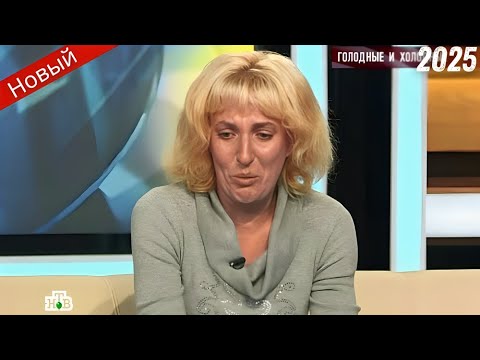 Видео: Говорим и показываем | Голодные и холодные | Популярное ток-шоу - Все лучшие серии | HD