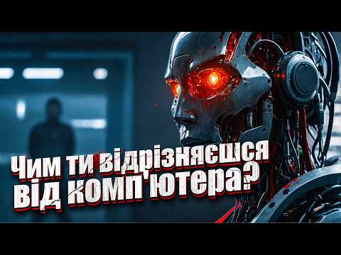 Видео: Що таке Свідомість? Історія душі та створення нейронних мереж