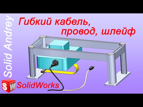 Видео: SolidWorks. Гибкий кабель с помощью эскиза в контексте сборки