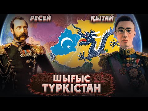 Видео: Шығыс Түркістан Қытайға қалай өтті? Ресейдің Шығыс Түркістанды Қытайға беруі! Ресей Қытай соғысы