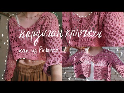 Видео: КАРДИГАН крючком как из 💕Pinterest 💕 // crochet cardigan tutorial