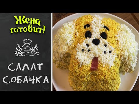 Видео: САЛАТ НА НОВЫЙ ГОД 🎄« СОБАЧКА»🐶! Без него в год собаки не обойтись!