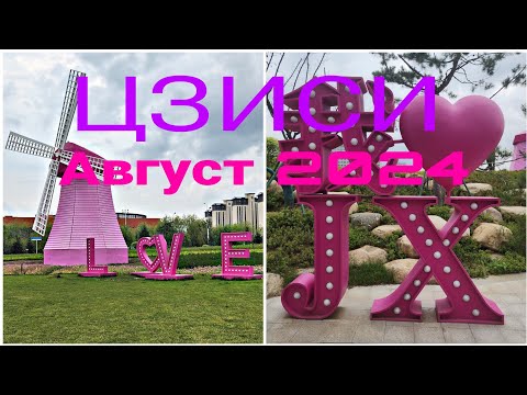 Видео: Цзиси / Август 2024 / ЧАСТЬ 1