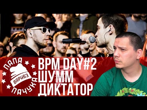 Видео: BPM DAY#2: ШУММ x ДИКТАТОР UAV | TILLS х DINAST | НАБИ НАБАТ х ХЭЙДИ