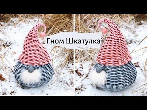 Видео: Плетеный Гном-шкатулка. Мастер-класс