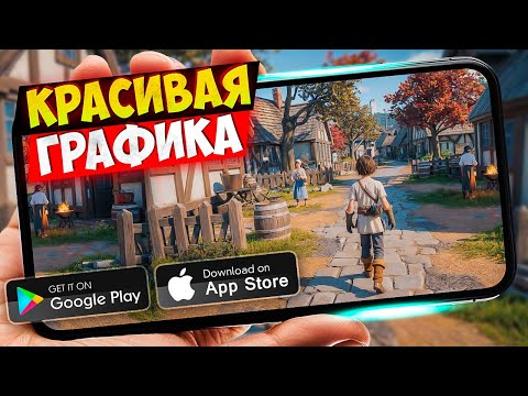 Видео: 20 ИГР с КРАСИВОЙ ГРАФИКОЙ для ANDROID и iOS 2025 | ИГРЫ С КРУТОЙ ГРАФИКОЙ