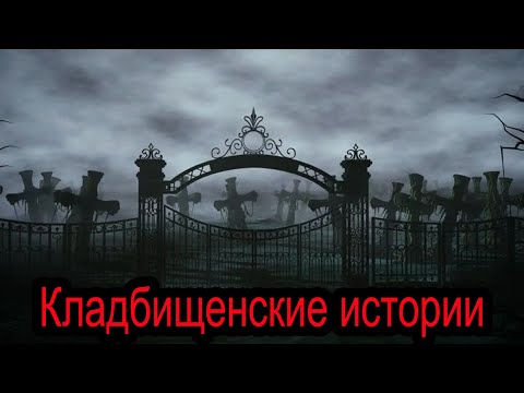 Видео: КЛАДБИЩЕНСКИЕ ИСТОРИИ (12в1). Выпуск №2. Страшные истории на ночь. Сборник историй. Мистика. Ужасы.