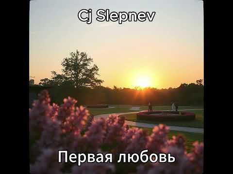 Видео: Cj Slepnev - Первая любовь