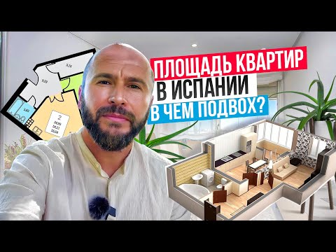 Видео: Об этом умалчивают Испанцы! Как посчитать реальную площадь квартиры в Испании?