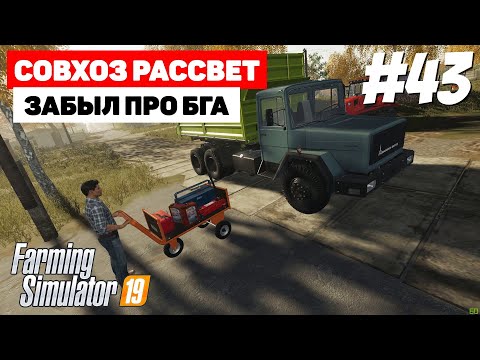 Видео: Farming Simulator 19 Совхоз Рассвет - Обычный день #43