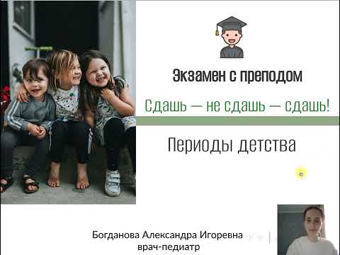 Видео: Периоды детства
