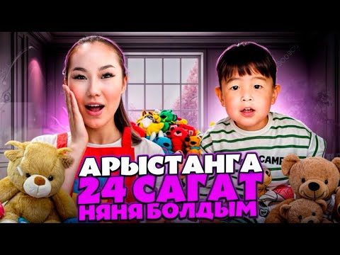 Видео: 24-САҒАТ АРЫСТАНҒА НЯНЯ БОЛДЫМ😱😍🔥❤️| 2-ЧАСТЬ СІЗДЕР ҮШІН👏🏻❤️| ЕКЕУІМІЗ КҮШТІ УАҚЫТ ӨТКІЗДІК🔥🥰