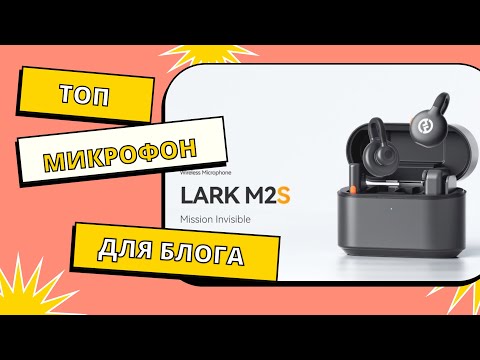 Видео: Самый незаметный, самый малый микрофон Hollyland Lark M2S
