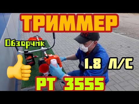 Видео: Бензиновый триммер PATRIOT PT 3555 разборная штанга