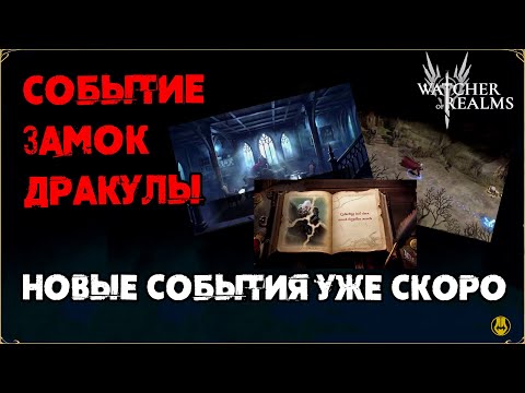 Видео: Замок Дракулы / Новые События / watcher of realms / WOR
