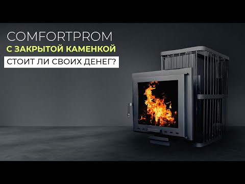 Видео: Банная печь ComfortProm с закрытой каменкой | Как она устроена