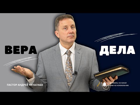 Видео: Вера VS Дела