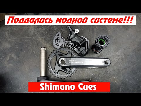 Видео: Shimano Cues U6000 1x11. Апгрейд велосипеда пошёл не по плану!