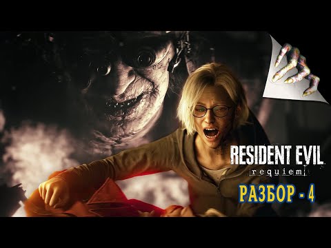Видео: Новый разбор Resident Evil 9: Requiem | Разбор 4