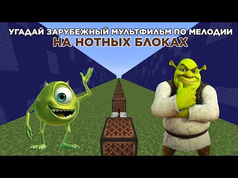Видео: Угадай Зарубежные Мультфильмы По Мелодии На Нотных Блоках