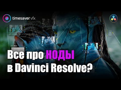 Видео: 0116 Какие бывают ноды в Давинчи / цветокоррекция в Davinci Resolve