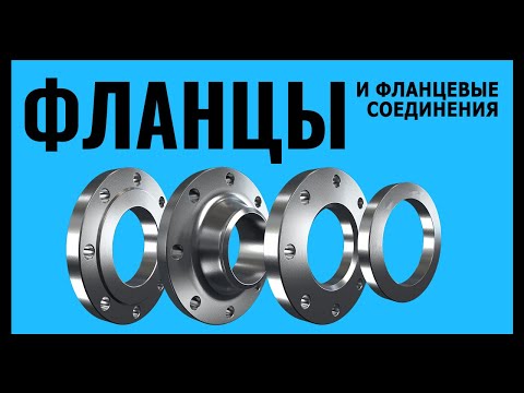 Видео: Фланцы и фланцевые соединения. Управление скважиной при бурении.