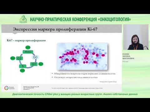 Видео: Диагностическая точность CINtec plus у женщин разных возрастных групп