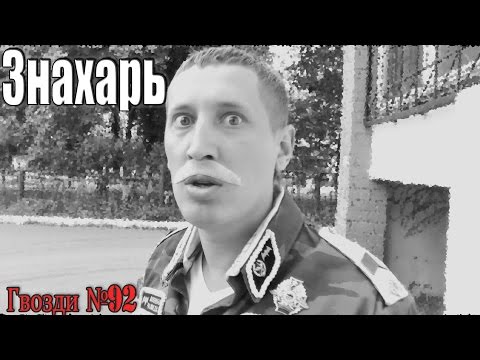 Видео: Знахарь. Пацан или лох.