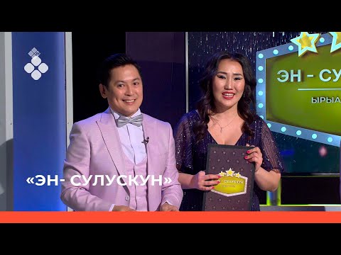 Видео: «Эн-сулускун»  (12.03.22)