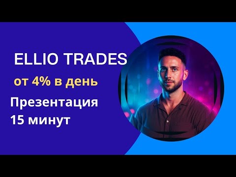 Видео: Презентация  Ellio Trades 16 мин