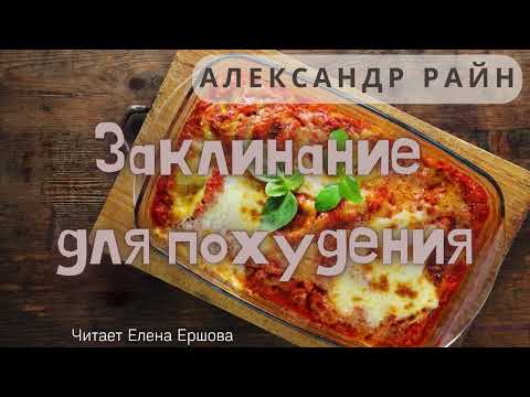 Видео: Александр Райн I Заклинание для похудения