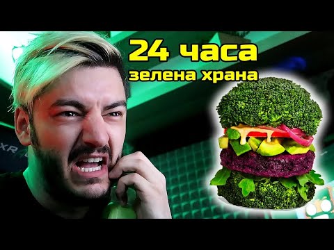 Видео: ЯМ ЗЕЛЕНА ХРАНА за 24 часа