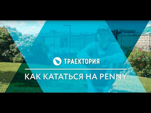Видео: Как кататься на Penny
