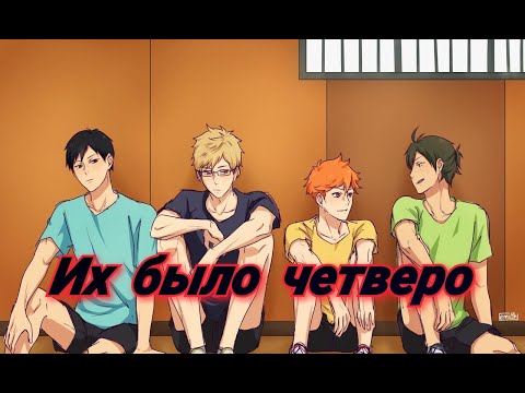 Видео: [AMV] Аниме клип  "Их было четверо"\ Волейбол