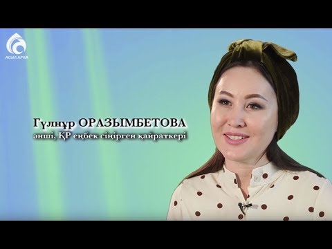 Видео: Гүлнұр Оразымбетова \ Менің анам ... Менің әкем ... \ Асыл арна