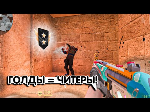 Видео: НА ГОЛДАХ ИГРАЮТ ТОЛЬКО ЧИТЕРЫ😱😱 l Демка