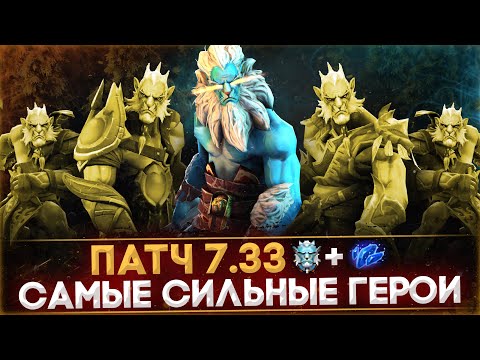 Видео: 5 САМЫХ СЛОМАННЫХ ГЕРОЕВ ПАТЧА 7.33 | DOTA 2