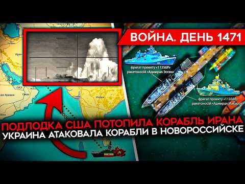 Видео: ДЕНЬ 1471. ПОДЛОДКА ПОТОПИЛА КОРАБЛЬ ИРАНА/ УКРАИНА ПОРАЗИЛА СУДА В НОВОРОССИЙСКЕ/ КРИЗИС В МОСКВЕ