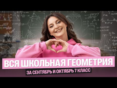 Видео: Не понимаешь геометрию? ВСЕ школьные темы за сентябрь и октябрь 7 класс  | Саша Теплая