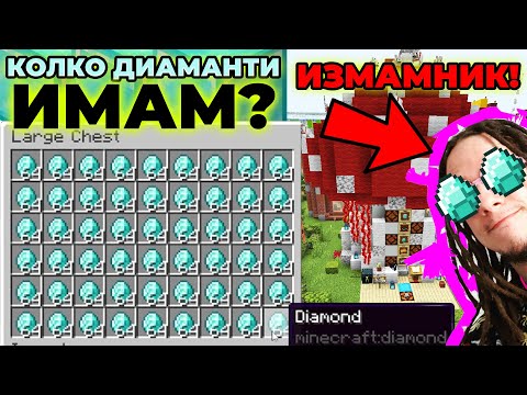 Видео: КОЛКО ДИАМАНТИ ИМАМ? / ГНОМЪТ МЕ ИЗМАМИ!?!?!? - Minecraft The Pact S7